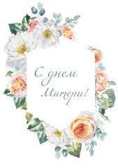 С днем матери! С днем Мамы! открытка поздравление, акварельная иллюстрация, принт, распечатать, карточка на русском языке поздравление. Watercolor greeting card Mother's day printable greetings diy