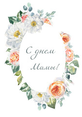 С днем матери! С днем Мамы! открытка поздравление, акварельная иллюстрация, принт, распечатать, карточка на русском языке поздравление. Watercolor greeting card Mother's day printable greetings diy