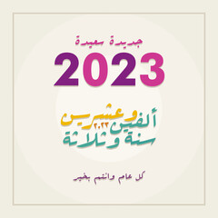 Fototapeta na wymiar New year 2023 arabic calligraphy greeting card vector illustrataion. Translation happy new year 2023