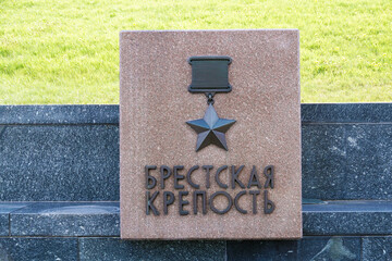 Monument - Brest Fortress Hero City