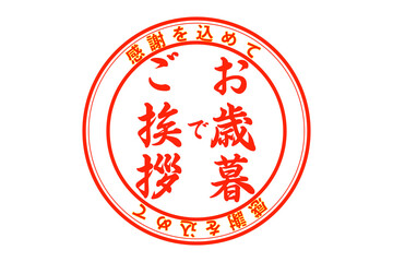 お歳暮スタンプ