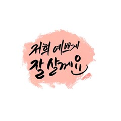 저희 예쁘게 잘 살께요