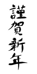 年賀状素材　謹賀新年の毛筆手書き文字