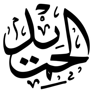 Al Hamid As maul Husna Calligraphy Number 56