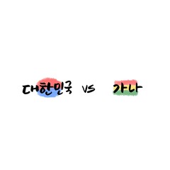 Fototapeta premium 대한민국vs가나