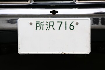 ナンバープレート 7ナンバー