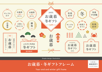 お歳暮、冬ギフトの和風フレームセット　和のベクターイラスト素材　円形・丸型ラベル　日本の伝統行事　御歳暮　お正月　正月　新年　贈り物