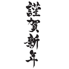 謹賀新年　年賀状筆文字素材　縦書き