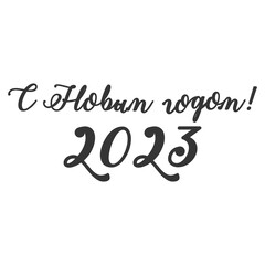 Lettering modern handwritten calligraphy in russian "С Новым годом! 2023" Translation - Happy New Year 