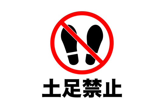 土足 Images Browse 105 Stock Photos Vectors And Video Adobe Stock