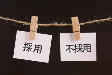 採用  不採用