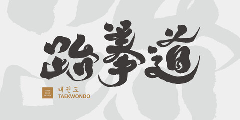 Obraz premium 跆拳道，Traditional Korean sport, 