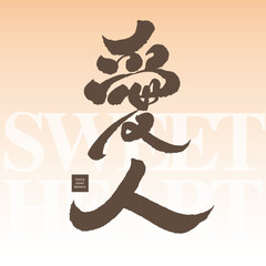 愛人，