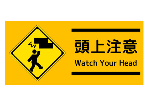 頭上注意」の写真素材 | 164件の無料イラスト画像 | Adobe Stock