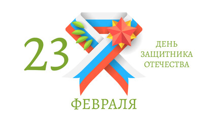 Abstract Military 23 February Defender Of The Fatherland Day Celebrate Holiday Russian Text For Card Background Vector Design Style