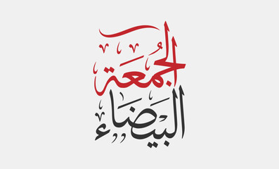 (white or Black Friday) in arabic calligraphy for sale and discount, template for your banner or poster. Translation (white Friday)