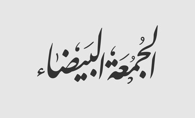 (white or Black Friday) in arabic calligraphy for sale and discount, template for your banner or poster. Translation (white Friday)