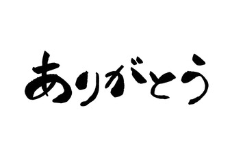 ありがとう　挨拶　筆文字　素材