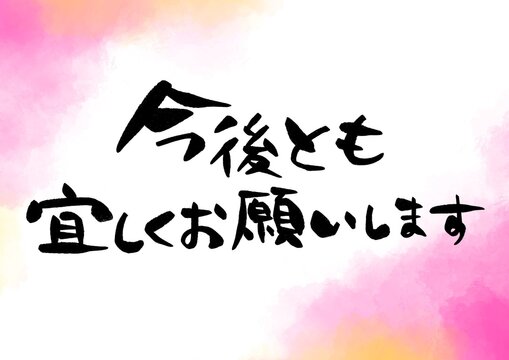 どうぞよろしく」の写真素材 | 179件の無料イラスト画像 | Adobe