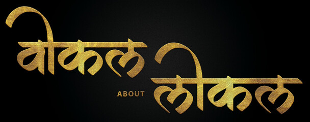 Local about vocal golden hindi calligraphy design banner 