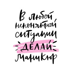 Text in Russian: Do nails in any situation. Cyrillic phrase. Slogan for beauty studio, manicure master. Concept about fashion, body care. Graphic tee t shirt, poster, sticker.