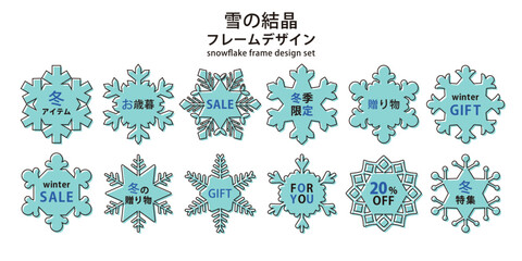 雪の結晶 フレーム デザイン _ ベクター 素材 セット 主線 版ズレ