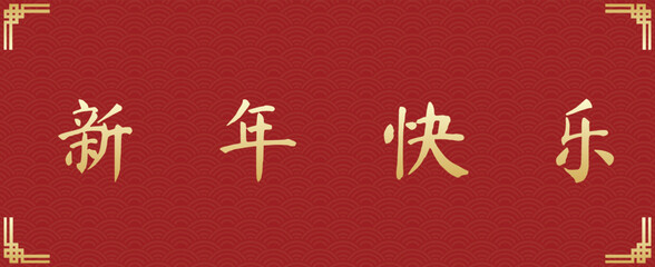 Chinese text translate is New Year Goodness. Happy new year 2023 banner.