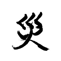 Japan calligraphy art【calamity・재앙】日本の書道アート【災い・わざわい・さい】／This is Japanese kanji 日本の漢字です／illustrator vector イラストレーターベクター