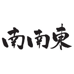 節分の広告チラシに使える筆文字　恵方　南南東　横書き