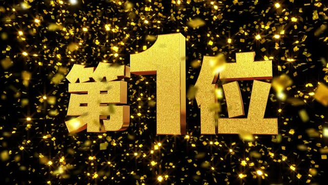 金箔背景 動画文字 『第1位』
