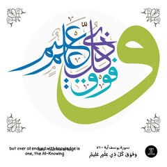 Islamic art calligraphy , a verse "Yusuf " of the Quran, translated as (but over all endued with knowledge is one, the All-Knowing)