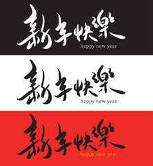 2023 Happy Chinese New Year calligraphy handwritten_1