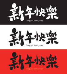 2023 Happy Chinese New Year calligraphy handwritten_1