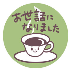 丸型メッセージ　お世話になりました