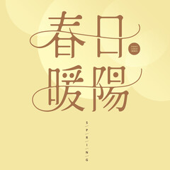 春日暖陽，"Spring is warm and sunny", a beautiful adjective for spring, Chinese font design, romantic design style, vector font material.