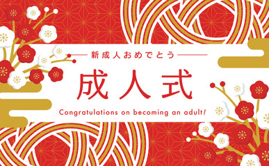 Naklejka premium 日本らしい紅白梅と水引の和風お祝いフレーム素材_成人式 成人の日_赤と金