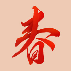 Spring in Chinese calligraphy