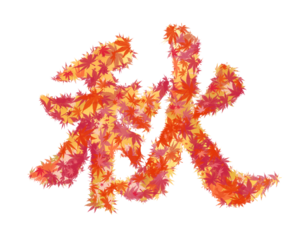 紅葉、秋、葉、漢字、テキスト、PNG