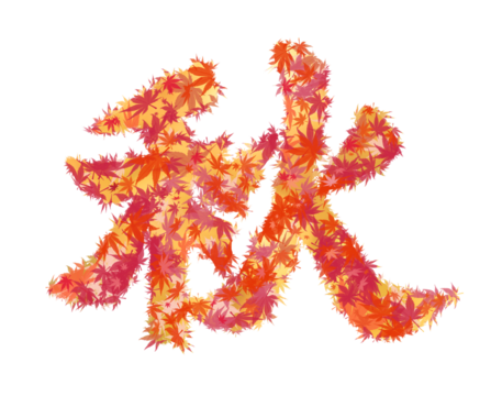 紅葉、秋、葉、漢字、テキスト、PNG