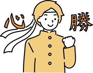 学ランを着た学生　必勝