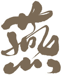 燕， 