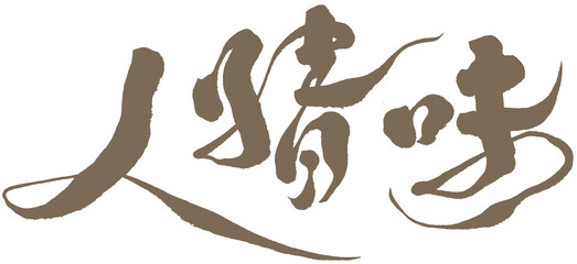 人情味，Chinese calligraphy 