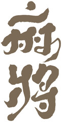 麻將，Chinese font 