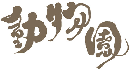動物園，Chinese handwriting design 