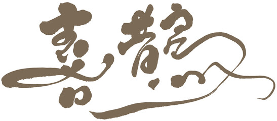 喜鵲，hinese calligraphy 