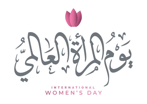 International Women's Day Logo In Arabic Calligraphy Design. Happy Women's Day Greeting In Arabic Language. 8th Of March Day Of Women In The World. Multipurpose Vector Calligraphy.