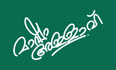 Simple handwriting calligraphy in Malayalam language English meaning Masha allah which means god is great