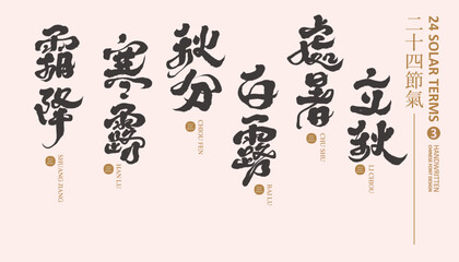 節氣(3)，Asian traditional calendar title handwriting collection 