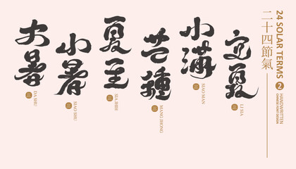 節氣(2)，"24 Agricultural Solar Terms" Asian agricultural calendar, Chinese calendar title text collection 2, May to July, handwritten calligraphy style.