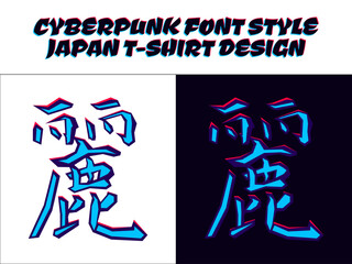 Japanese kanji sign for kirei. Japanese hieroglyph beautiful. Japanese Kanji Character kirei or beautiful. Japanese kanji in cyberpunk style for t-shirt design. japan theme design t-shirt.